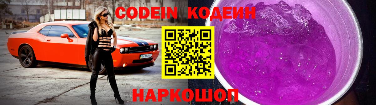 Кодеиновый сироп Lean Purple Drank  Codein Purple Drank  Вход с VPN  Лабинск 
